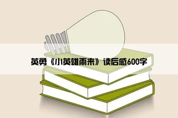 英勇《小英雄雨来》读后感600字