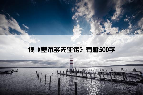读《差不多先生传》有感500字