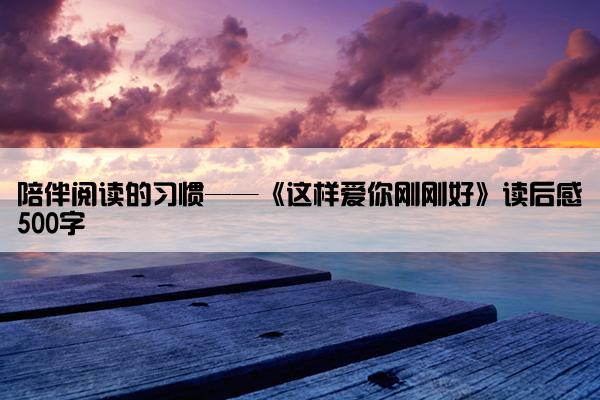 陪伴阅读的习惯——《这样爱你刚刚好》读后感500字