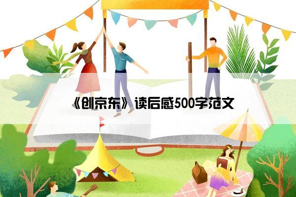 《创京东》读后感500字范文