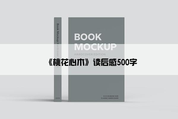 《桃花心木》读后感500字