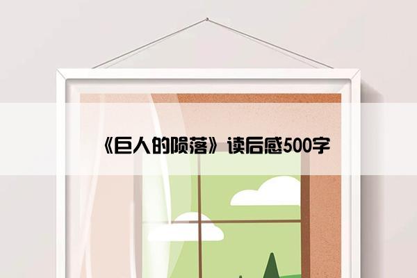 《巨人的陨落》读后感500字