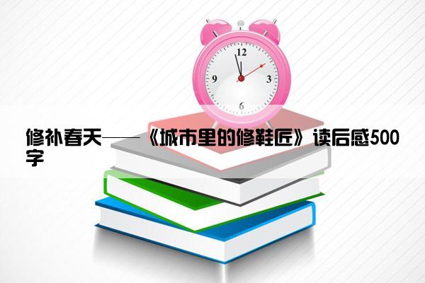 修补春天——《城市里的修鞋匠》读后感500字