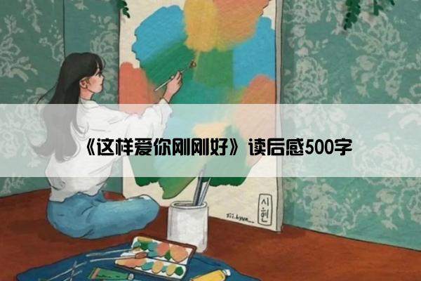 《这样爱你刚刚好》读后感500字