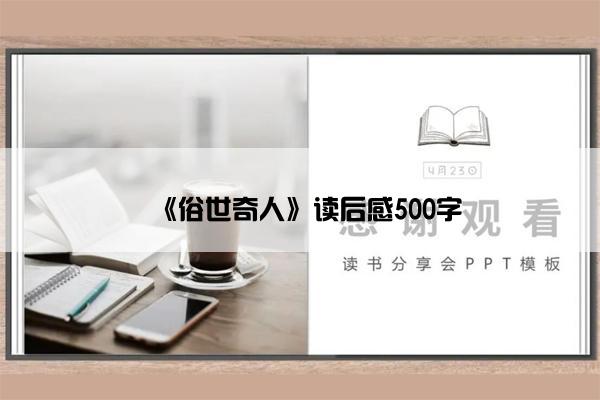 《俗世奇人》读后感500字