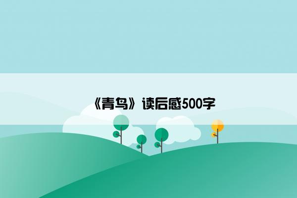 《青鸟》读后感500字