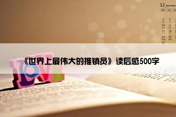 《世界上最伟大的推销员》读后感500字