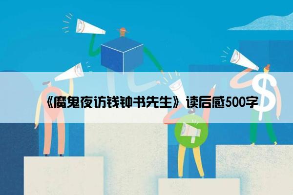 《魔鬼夜访钱钟书先生》读后感500字