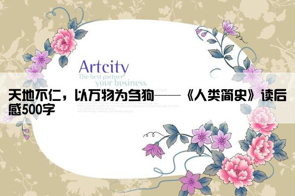 天地不仁，以万物为刍狗——《人类简史》读后感500字