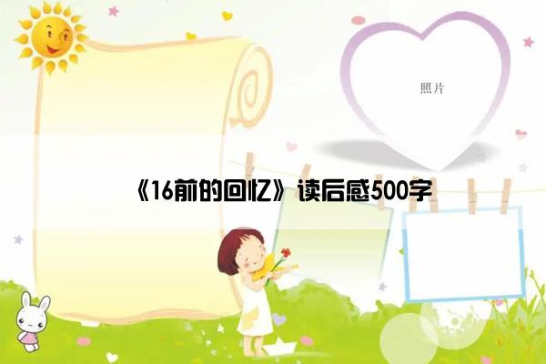 《16前的回忆》读后感500字