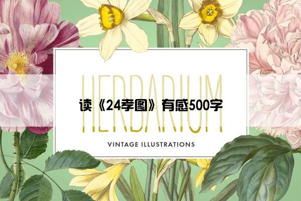 读《24孝图》有感500字