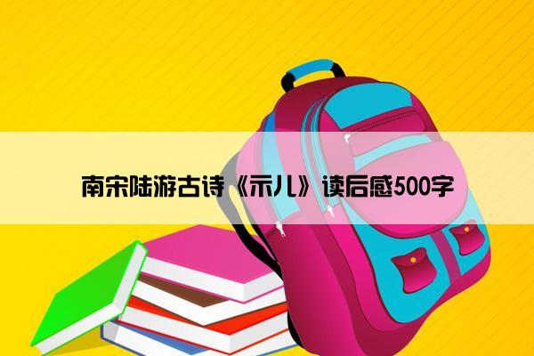 南宋陆游古诗《示儿》读后感500字