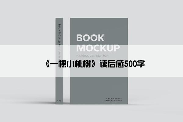 《一棵小桃树》读后感500字