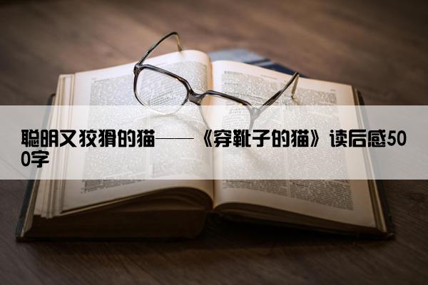 聪明又狡猾的猫——《穿靴子的猫》读后感500字