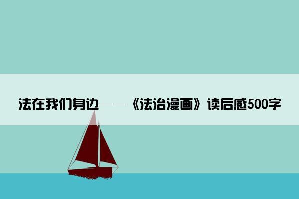法在我们身边——《法治漫画》读后感500字