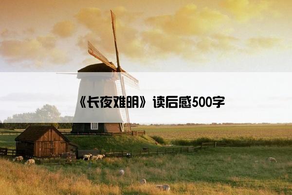 《长夜难明》读后感500字