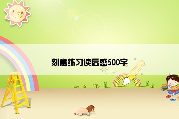 刻意练习读后感500字