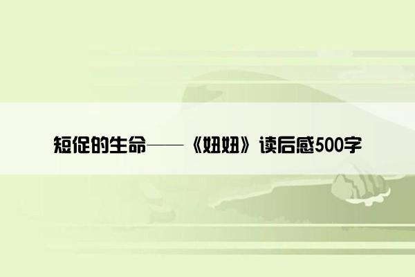 短促的生命——《妞妞》读后感500字