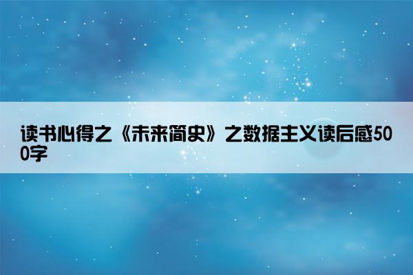 读书心得之《未来简史》之数据主义读后感500字