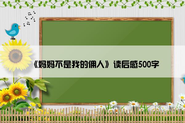 《妈妈不是我的佣人》读后感500字
