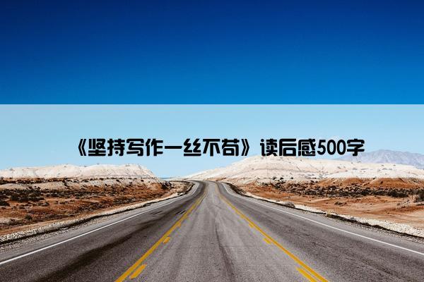 《坚持写作一丝不苟》读后感500字