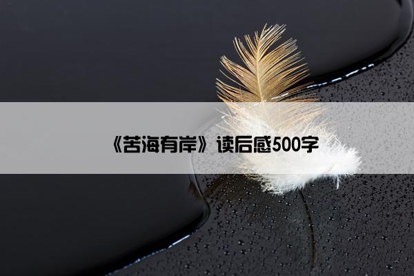 《苦海有岸》读后感500字