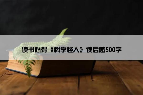 读书心得《科学怪人》读后感500字