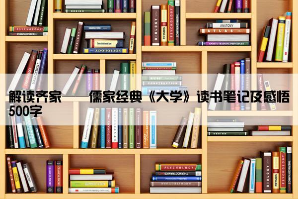 解读齐家——儒家经典《大学》读书笔记及感悟500字