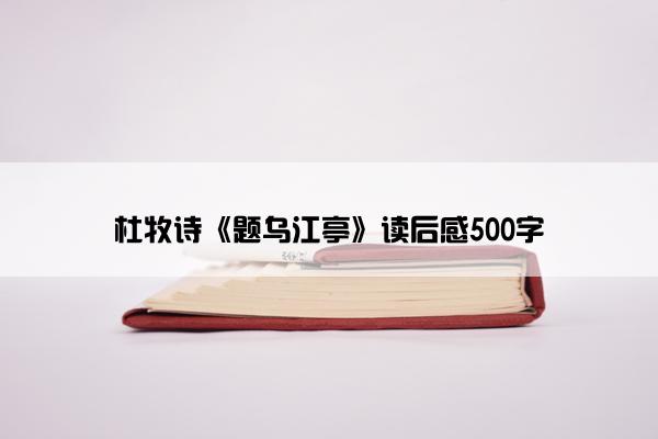 杜牧诗《题乌江亭》读后感500字