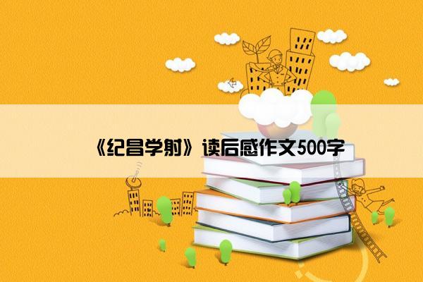 《纪昌学射》读后感作文500字