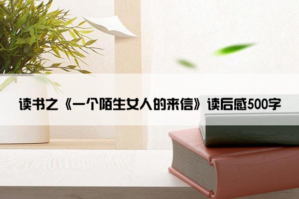 读书之《一个陌生女人的来信》读后感500字