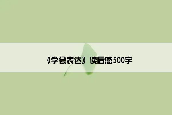 《学会表达》读后感500字