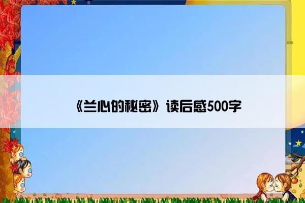 《兰心的秘密》读后感500字