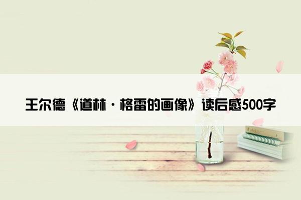 王尔德《道林·格雷的画像》读后感500字