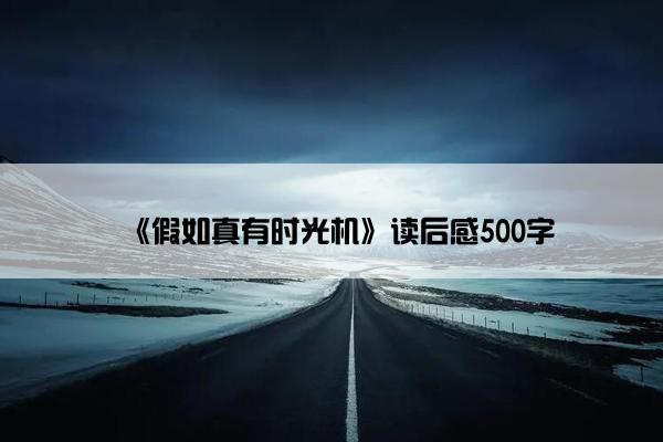 《假如真有时光机》读后感500字