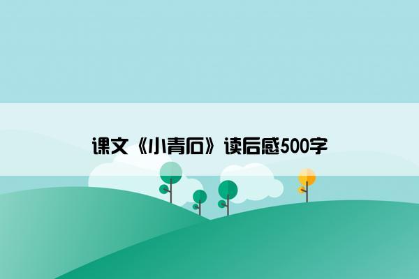 课文《小青石》读后感500字