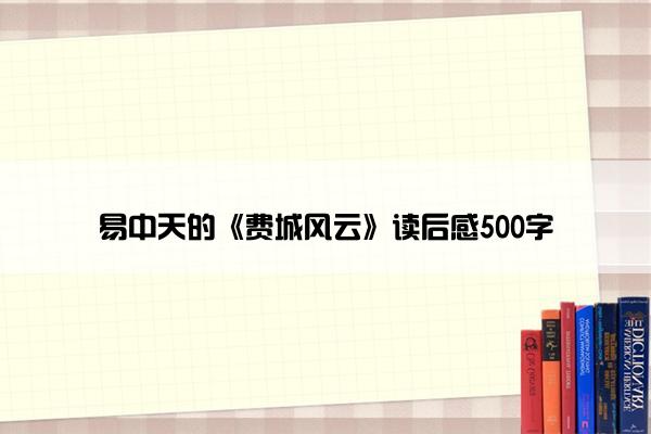 易中天的《费城风云》读后感500字