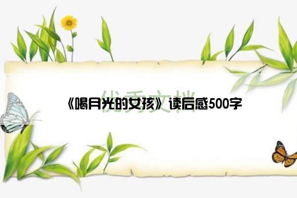 《喝月光的女孩》读后感500字