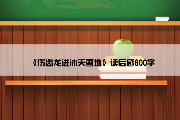 《伤齿龙进冰天雪地》读后感800字