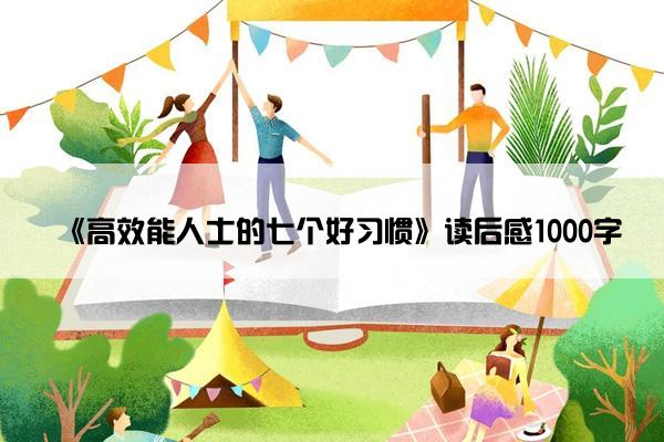 《高效能人士的七个好习惯》读后感1000字