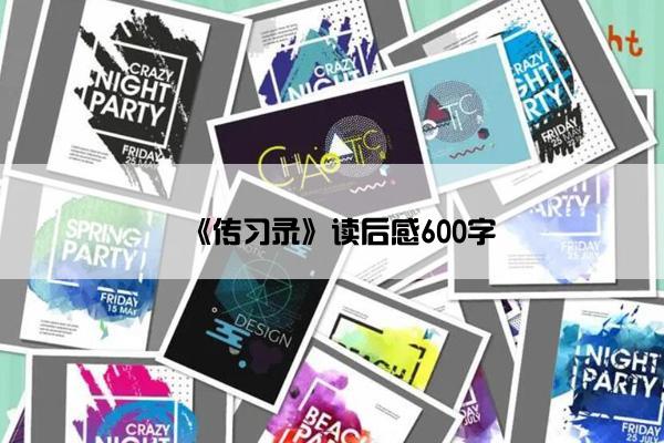 《传习录》读后感600字
