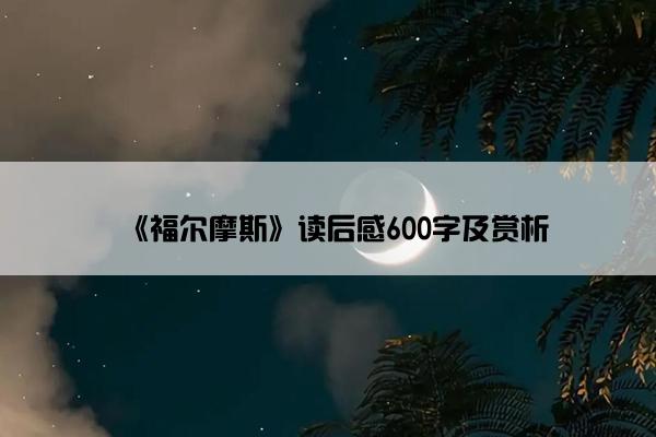 《福尔摩斯》读后感600字及赏析