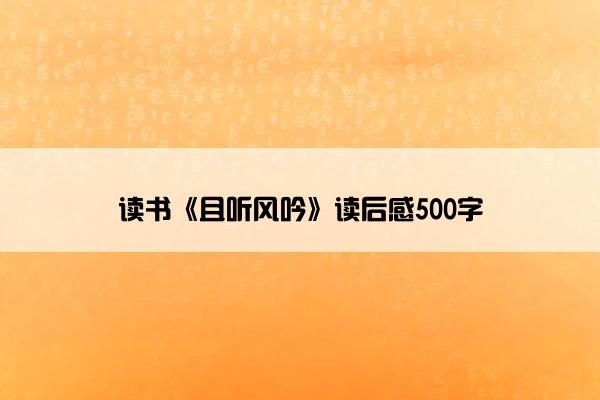 读书《且听风吟》读后感500字
