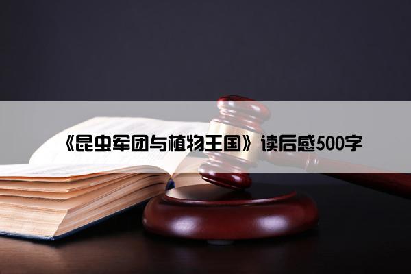《昆虫军团与植物王国》读后感500字