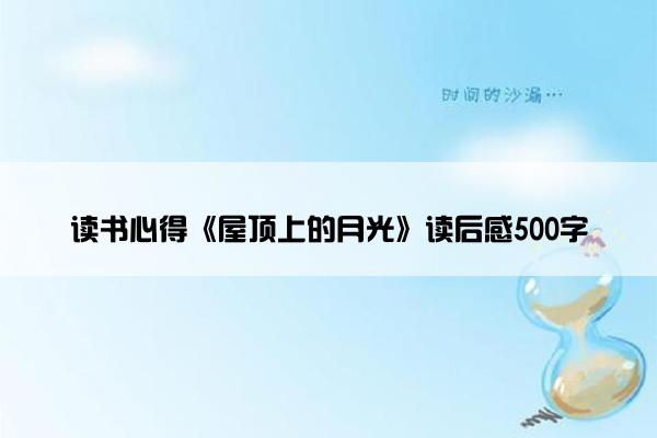 读书心得《屋顶上的月光》读后感500字