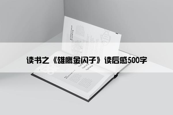 读书之《雄鹰金闪子》读后感500字