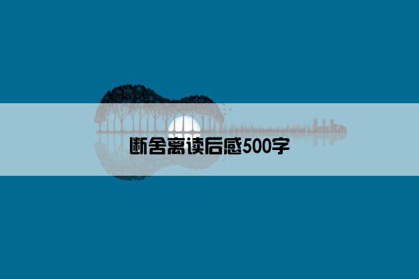 断舍离读后感500字