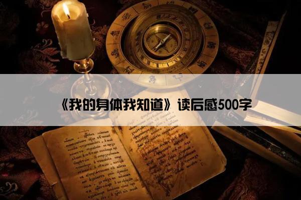 《我的身体我知道》读后感500字