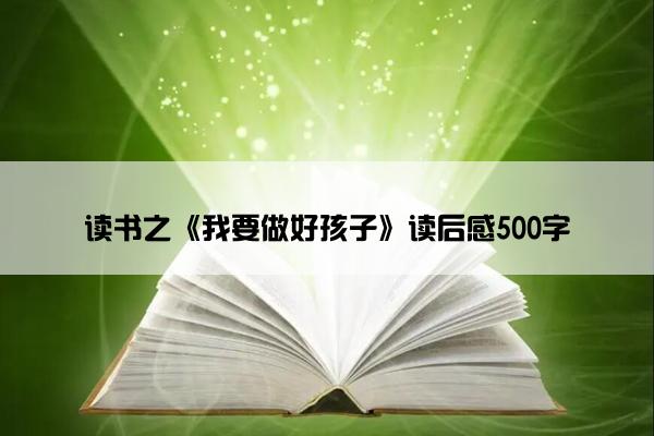 读书之《我要做好孩子》读后感500字