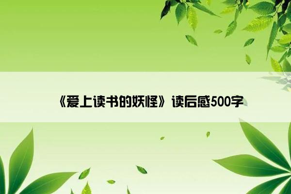 《爱上读书的妖怪》读后感500字